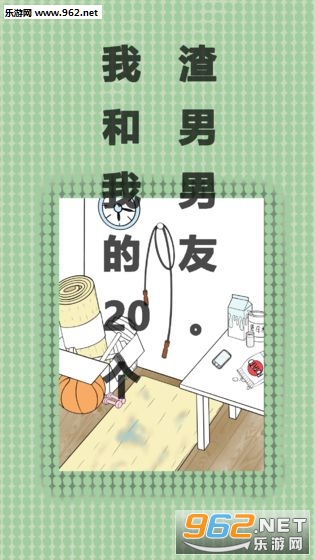我和我的二十个渣男男友安卓版 我和我的二十个渣男男友安卓版