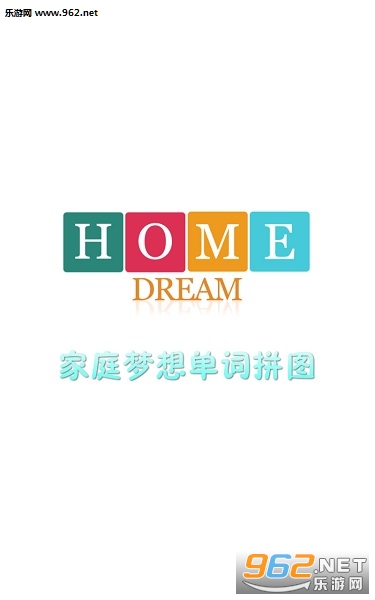 家庭梦想单词拼图安卓版 家庭梦想单词拼图安卓版