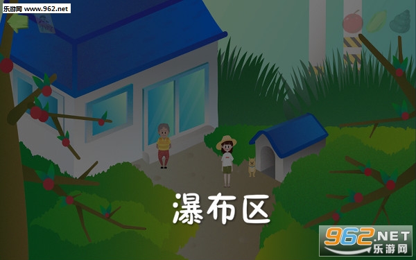 瀑布区安卓版 瀑布区安卓版