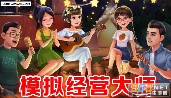 模拟经营大师安卓版 模拟经营大师安卓版