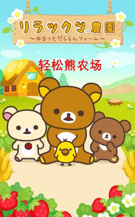 轻松熊农场安卓版 轻松熊农场安卓版