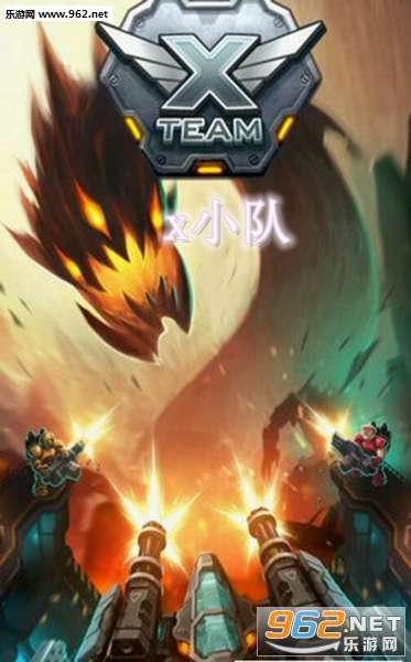 x小队安卓游戏 x小队安卓游戏