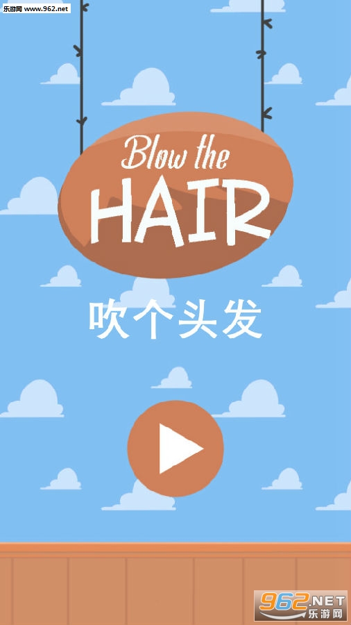 吹个头发安卓版 吹个头发安卓版