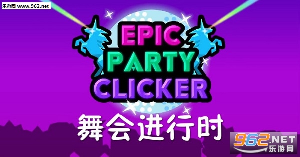 舞会进行时安卓版 舞会进行时安卓版