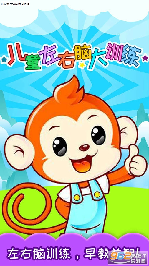 儿童左右脑大训练app 儿童左右脑大训练app