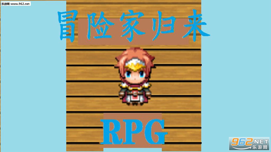 冒险家归来安卓版 冒险家归来安卓版