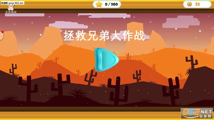 拯救兄弟大作战手游 拯救兄弟大作战手游