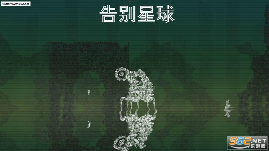 告别星球安卓版 告别星球安卓版