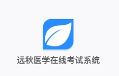 远秋在线考试系统2019 远秋在线考试系统2019