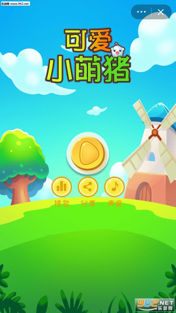 可爱小萌猪安卓版截图2