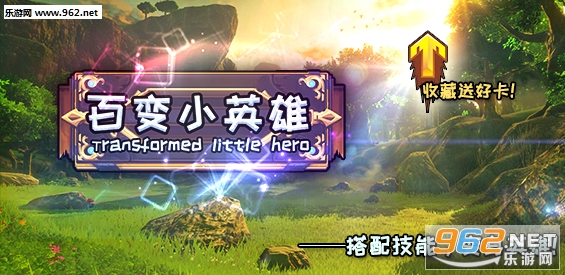 百变小英雄1.0.0正式版 附攻略/隐藏密码截图1