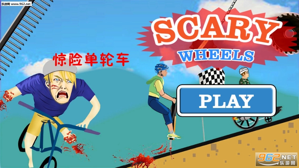 惊险单轮车安卓版截图0