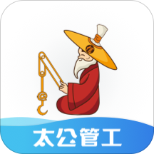 太公管工安卓版