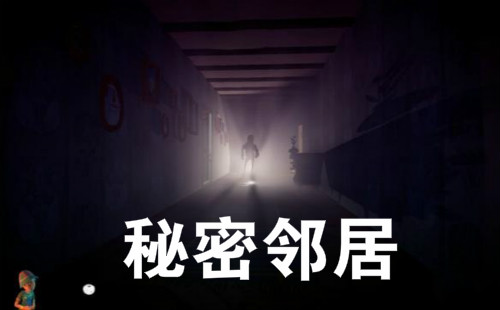 秘密邻居