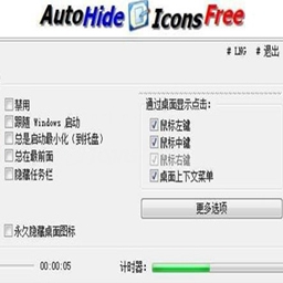 桌面图标隐藏工具