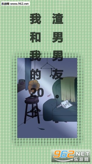 我和我的二十个渣男男友安卓版截图2