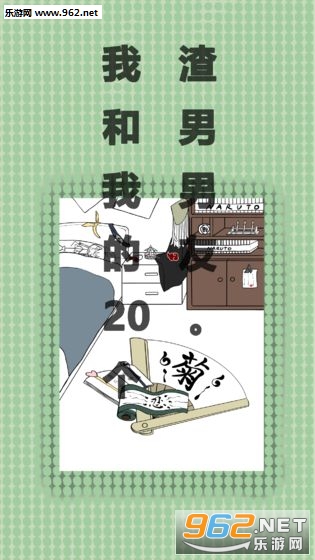 我和我的二十个渣男男友安卓版截图4