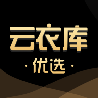 云衣库优选官方版