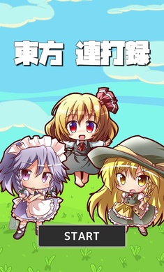 东方连击记录安卓版截图2
