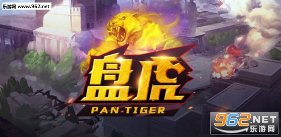 盘虎1.0.0正式版 附攻略/隐藏密码截图0