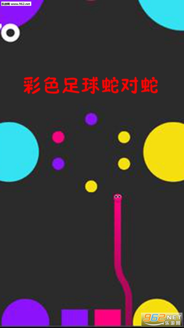 彩色足球蛇对蛇安卓版截图0
