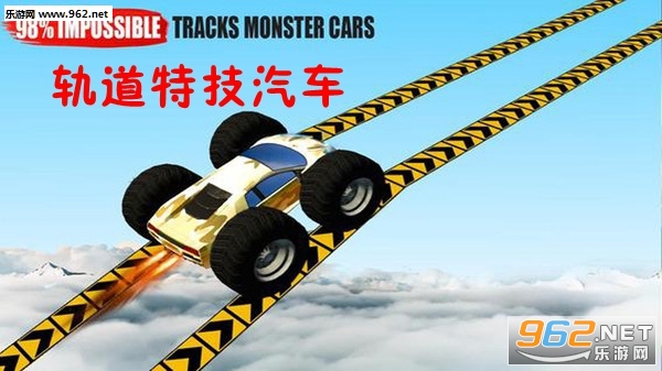 轨道特技汽车安卓版截图0