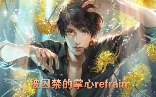 ������������refrain_����_����_������_������