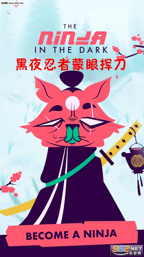 黑夜忍者蒙眼挥刀安卓版截图0