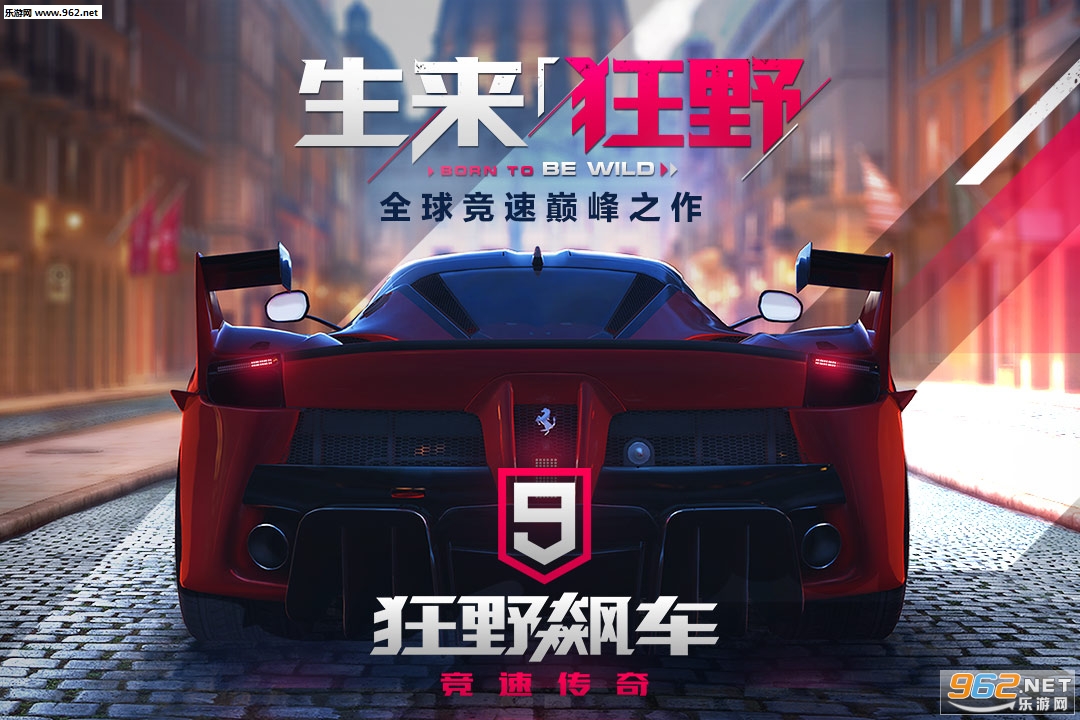 狂野飙车9竞速传奇预装包截图1