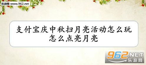 支付宝扫月亮活动入口在哪 中秋ar扫月亮怎么玩 支付宝扫月亮活动入口在哪 中秋ar扫月亮怎么玩