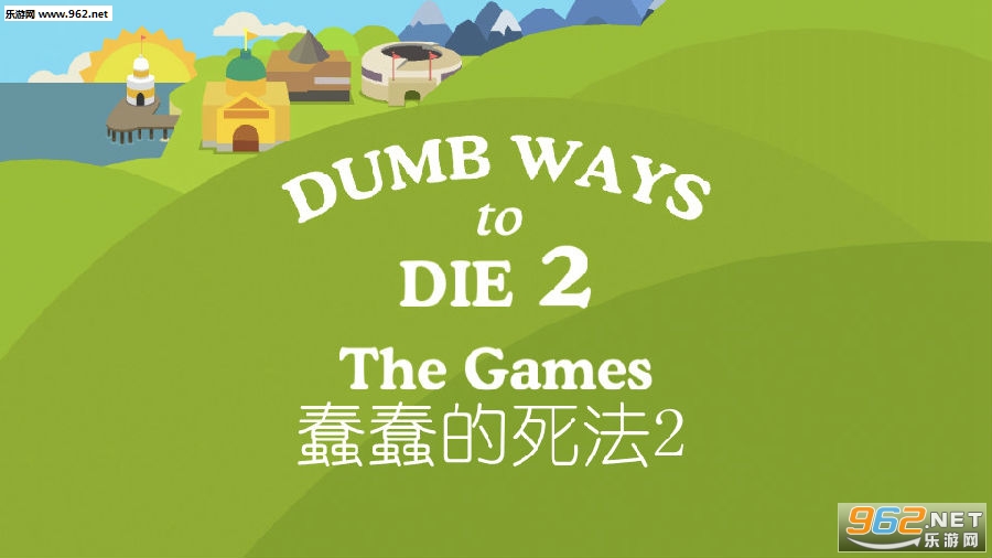 蠢蠢的死法2新关卡最新版 蠢蠢的死法2新关卡最新版