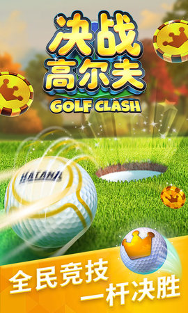 决战高尔夫网易版手游 决战高尔夫网易版手游
