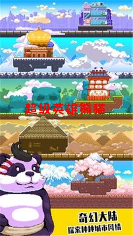 超级英雄熊猫安卓版 超级英雄熊猫安卓版