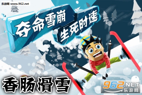 香肠滑雪安卓版 香肠滑雪安卓版