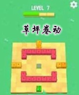 草坪卷动游戏 草坪卷动游戏