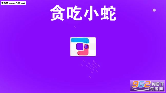 贪吃小蛇安卓版 贪吃小蛇安卓版