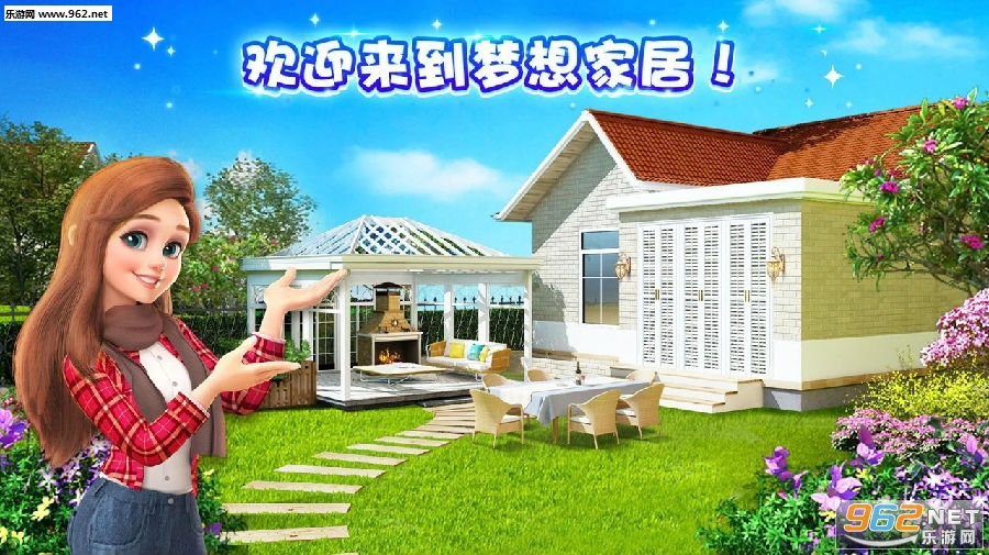 梦想家居一周年最新版 梦想家居一周年最新版