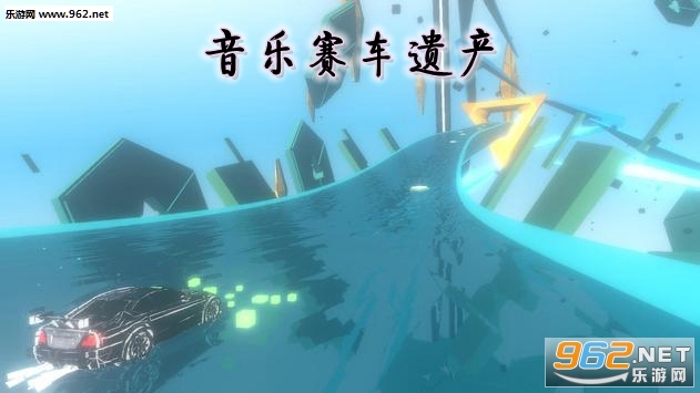 音乐赛车遗产手游 音乐赛车遗产手游