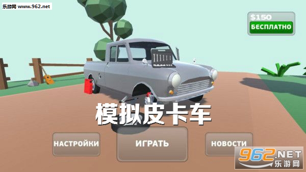 模拟皮卡车安卓版 模拟皮卡车安卓版