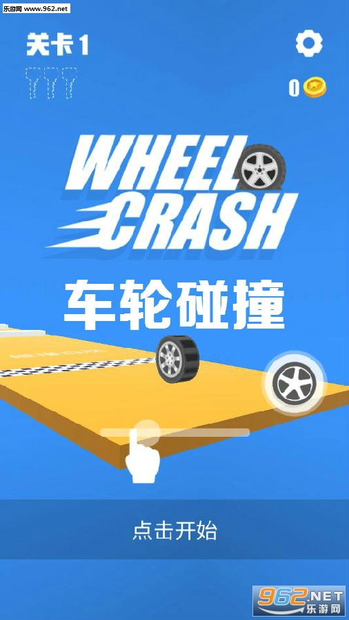车轮碰撞安卓版 车轮碰撞安卓版