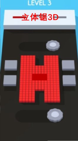 立体锯3D手游 立体锯3D手游