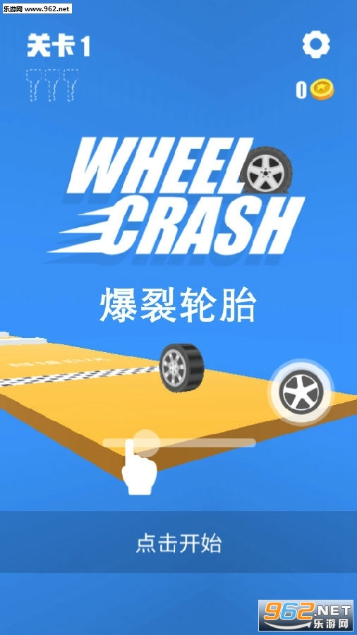 爆裂轮胎游戏 爆裂轮胎游戏