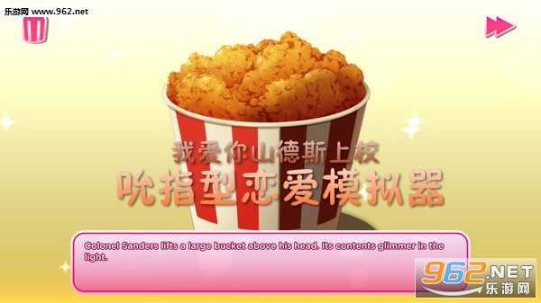 吮指型恋爱模拟器是什么 我爱你山德斯上校在哪里玩 吮指型恋爱模拟器是什么 我爱你山德斯上校在哪里玩
