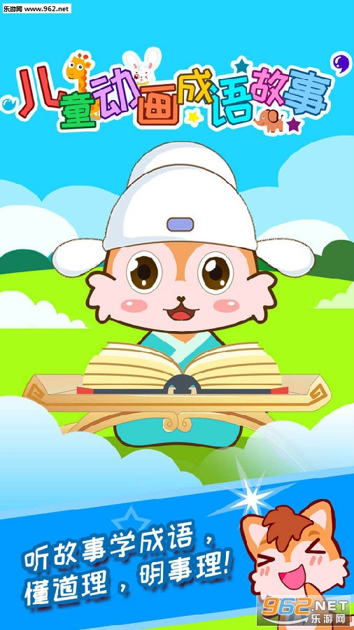 儿童动画成语故事app 儿童动画成语故事app