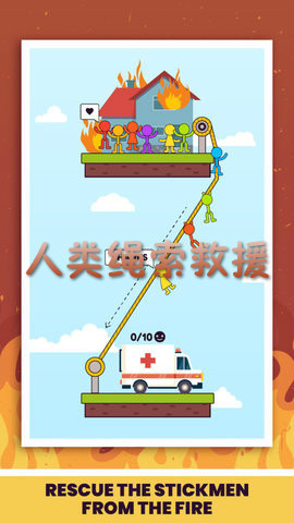 人类绳索救援手游 人类绳索救援手游
