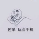 原来你说的早点睡表情包