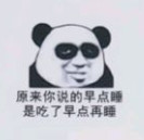 原来你说的早点睡表情包
