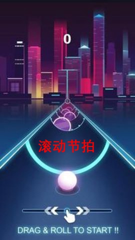 滚动节拍游戏 滚动节拍游戏