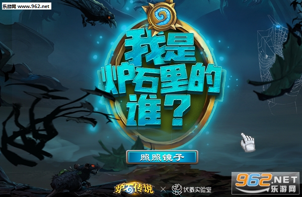 我是炉石里的谁是什么游戏 我是炉石里的谁在哪里玩 我是炉石里的谁是什么游戏 我是炉石里的谁在哪里玩