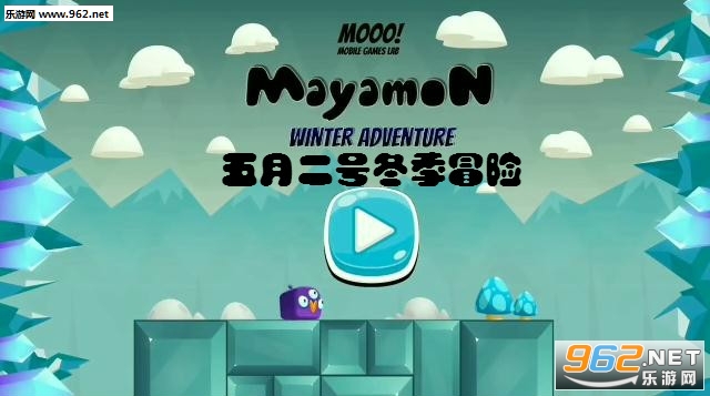 五月二号冬季冒险手机游戏 五月二号冬季冒险手机游戏